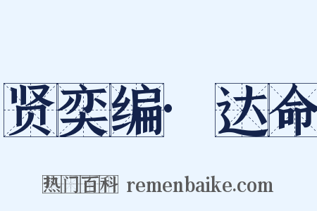 贤奕编·达命是什么意思的图片